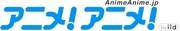 アニメ！アニメ！のロゴ。