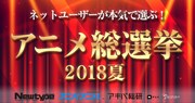「ネットユーザーが本気で選ぶ！アニメ総選挙2018夏」告知ビジュアル