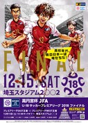 「高円宮杯 JFA U-18サッカープレミアリーグ 2018 ファイナル」メインビジュアル