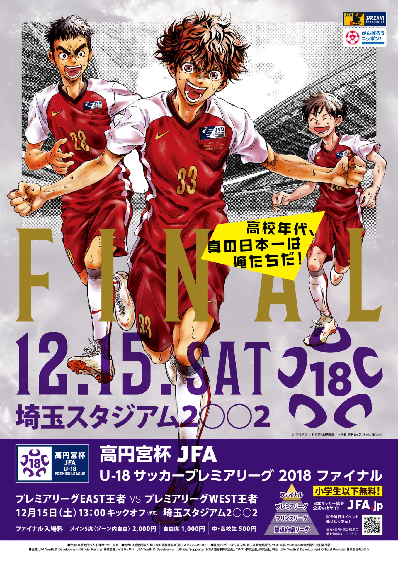 「高円宮杯 JFA U-18サッカープレミアリーグ 2018 ファイナル」メインビジュアル