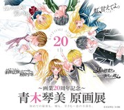 「~画業20周年記念~ 青木琴美 原画展」ビジュアル