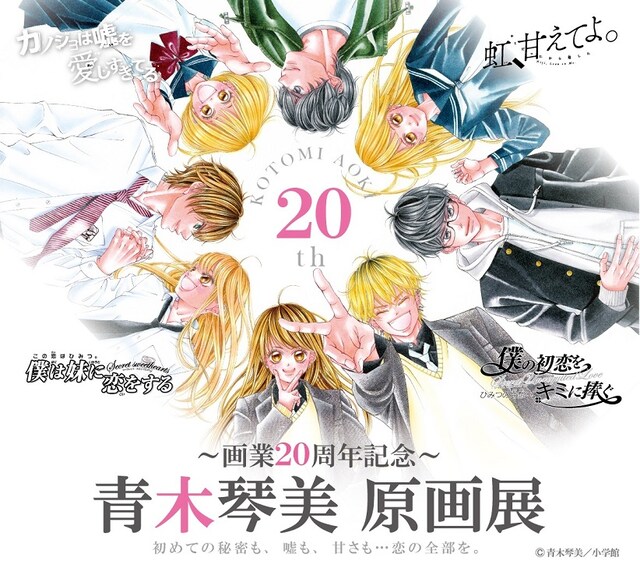 「～画業20周年記念～ 青木琴美 原画展」ビジュアル