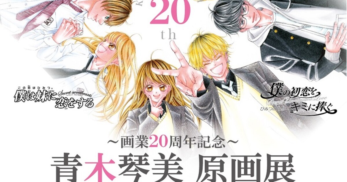 青木琴美のサイン会が池袋で実施、画業20周年を記念した原画展に合わせ 