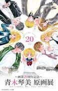 「~画業20周年記念~ 青木琴美 原画展」ビジュアル