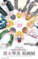 「～画業20周年記念～ 青木琴美 原画展」ビジュアル