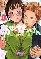 「あせとせっけん」1巻