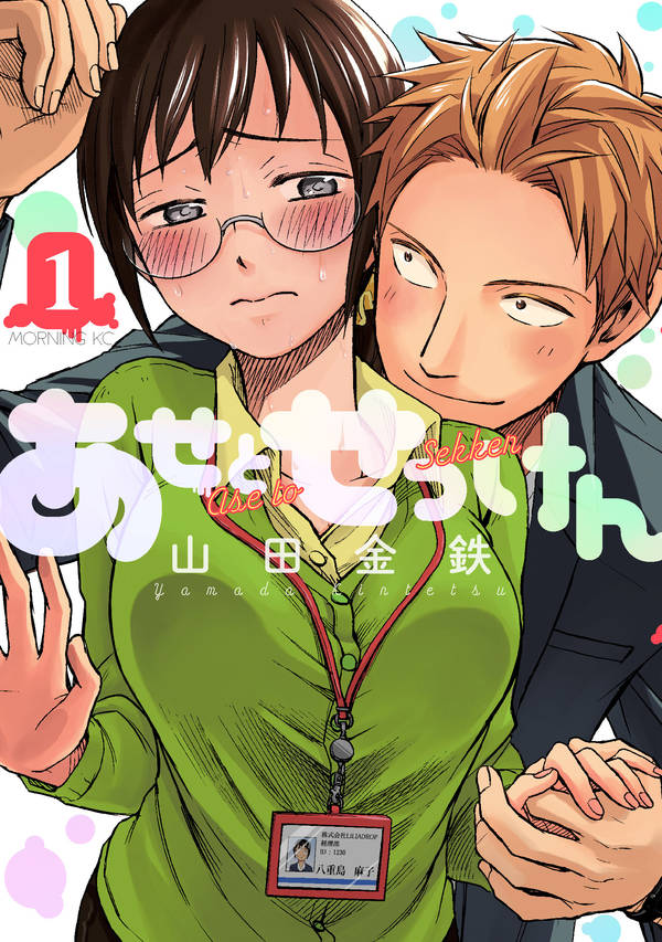 「あせとせっけん」1巻