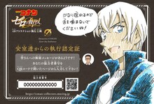 「青山剛昌描き下ろし 安室透からの執行認定証」