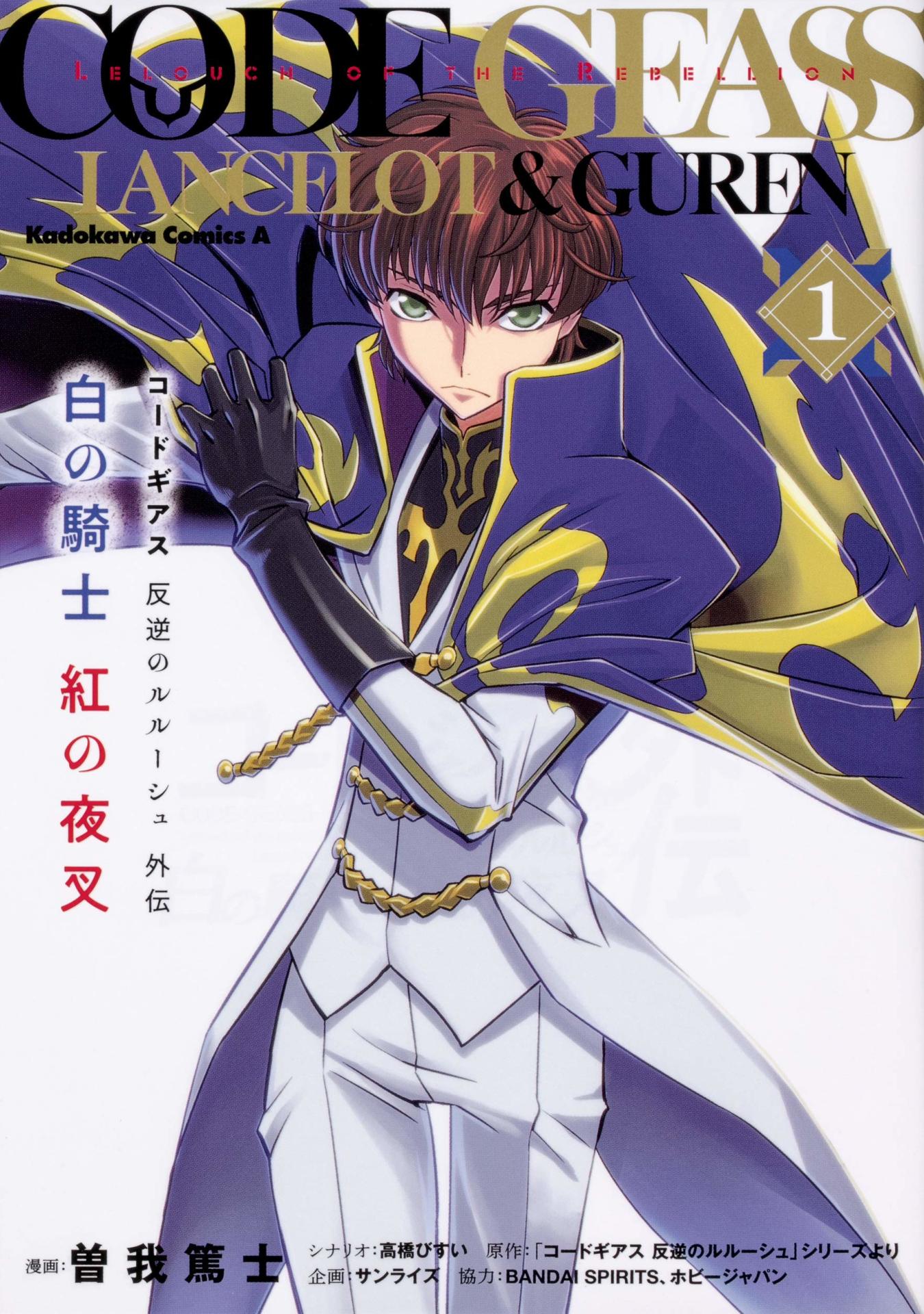 「コードギアス 反逆のルルーシュ外伝 白の騎士 紅の夜叉」1巻