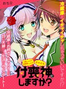 おちR「ご飯にしますか？お風呂にしますか？それとも付喪神にしますか？」