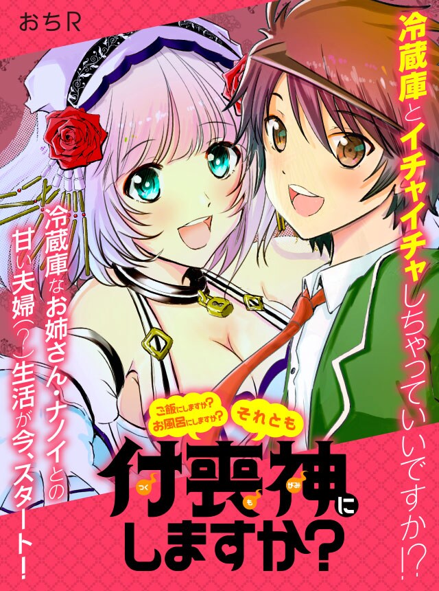 おちR「ご飯にしますか？お風呂にしますか？それとも付喪神にしますか？」