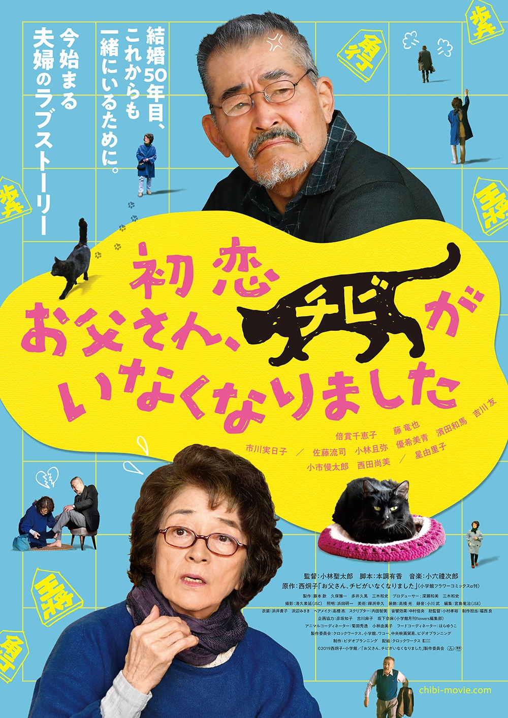 映画「初恋～お父さん、チビがいなくなりました」ティザービジュアル