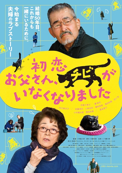 映画「初恋～お父さん、チビがいなくなりました」ティザービジュアル