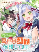 七路ゆうき「異世界迷子、保護してます」