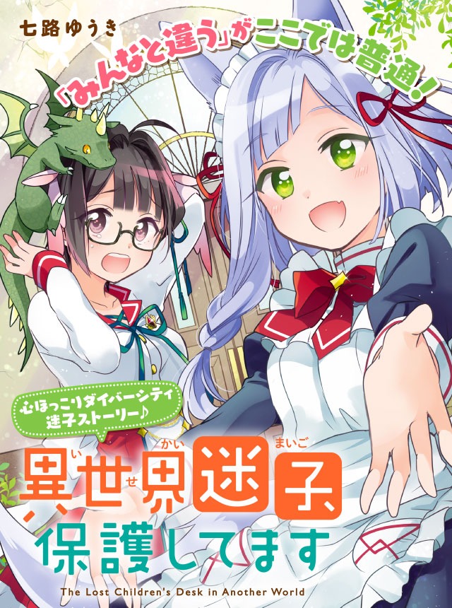 七路ゆうき「異世界迷子、保護してます」