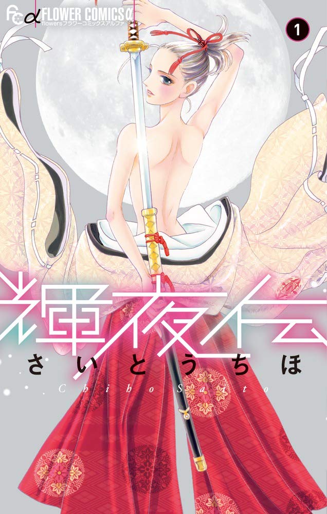 「輝夜伝」1巻
