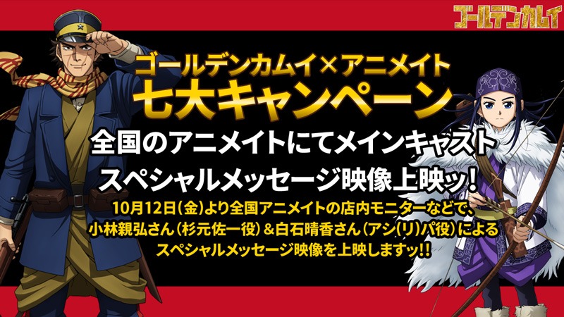 「TVアニメ『ゴールデンカムイ』×アニメイト七大キャンペーンその4」告知ビジュアル