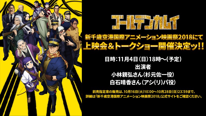 「TVアニメ『ゴールデンカムイ』上映会＆トークショー」告知ビジュアル