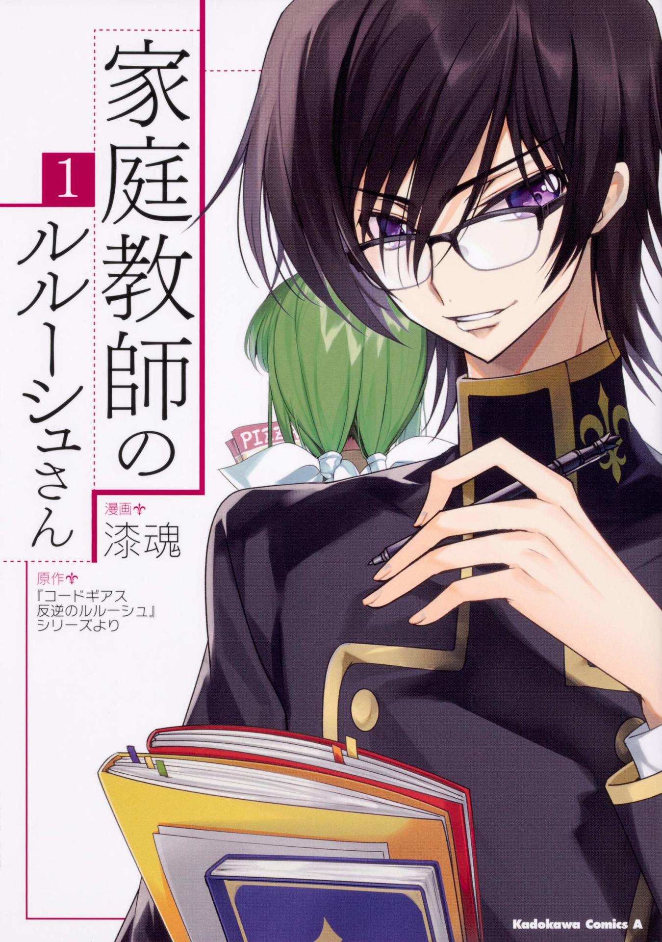 「家庭教師のルルーシュさん」1巻