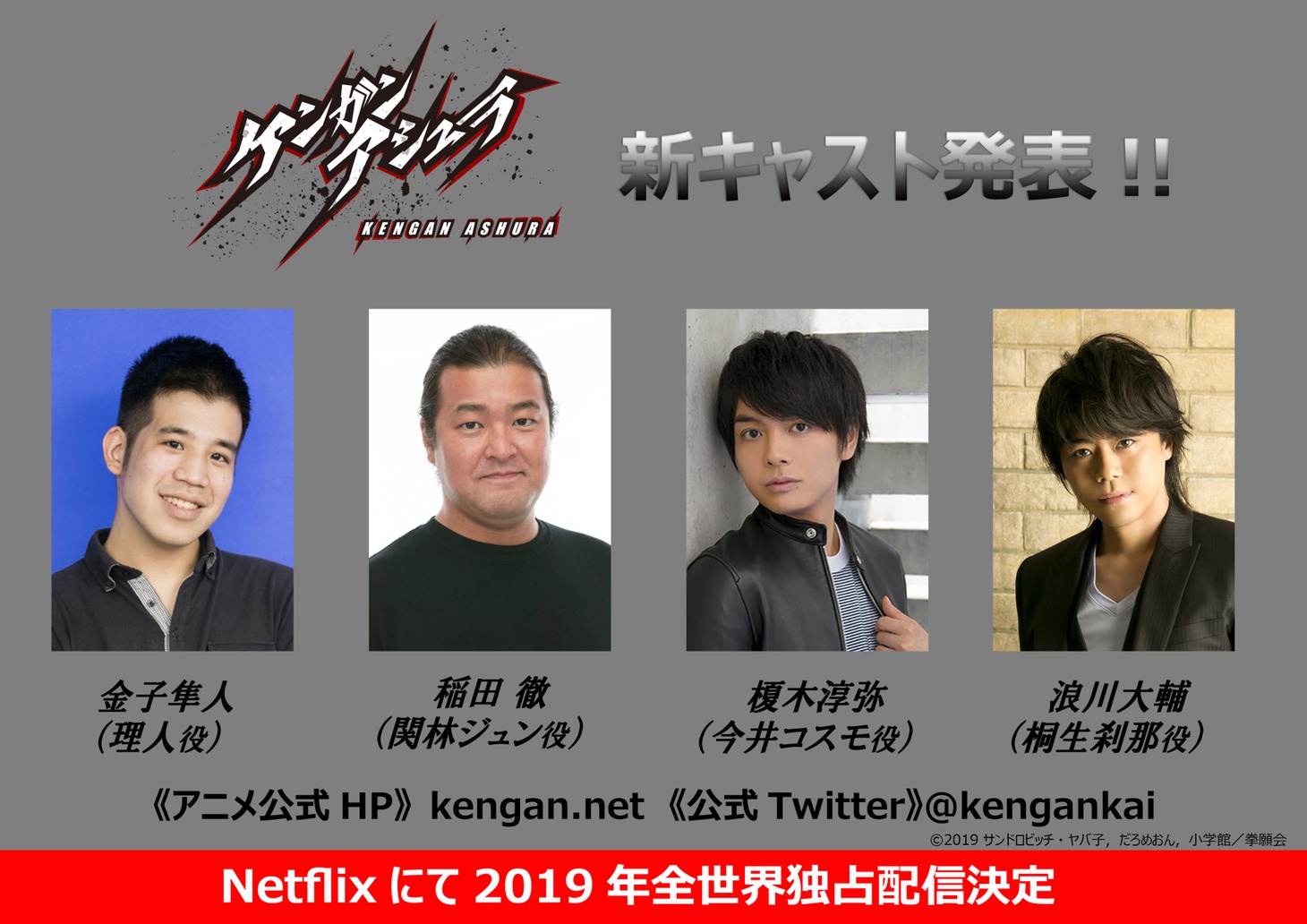 アニメ「ケンガンアシュラ」追加キャスト