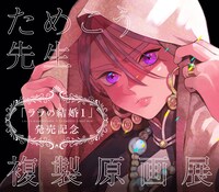 「ララの結婚」1巻発売記念複製原画展のビジュアル。