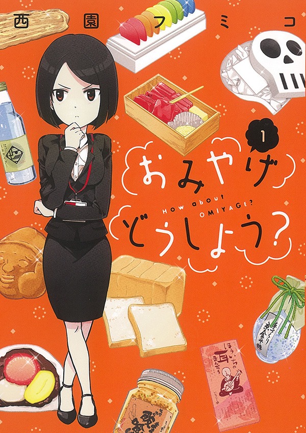 「おみやげどうしよう？」1巻