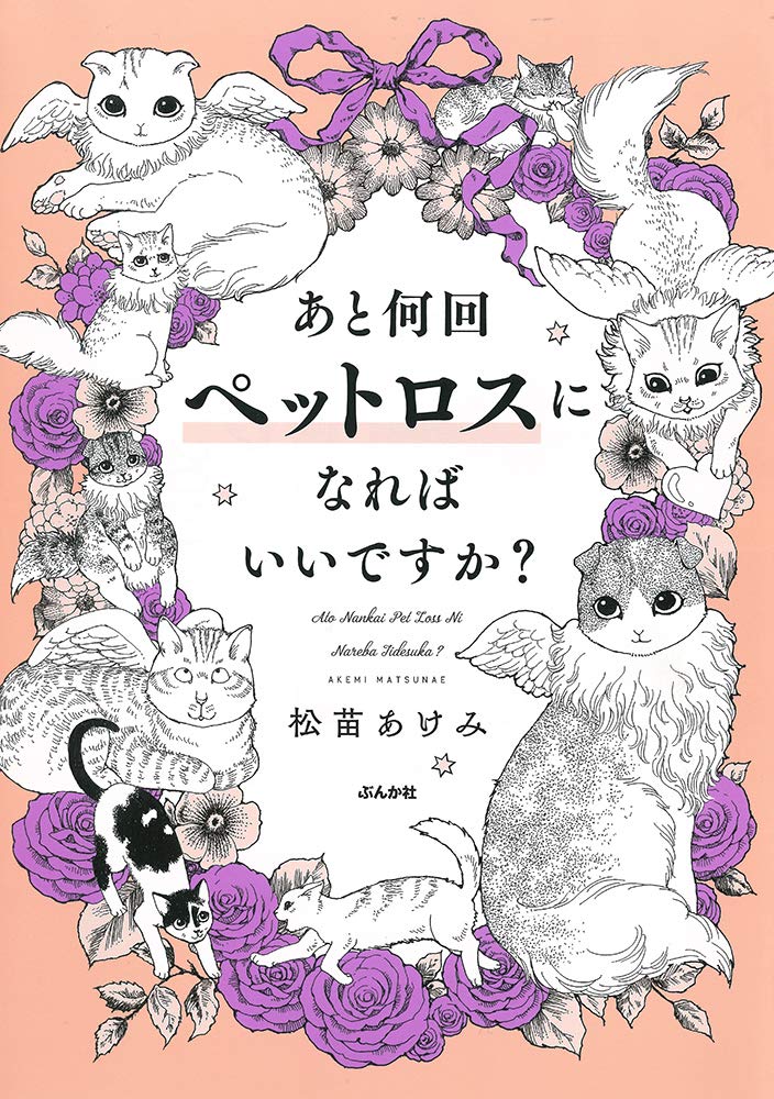 「あと何回ペットロスになればいいですか？」