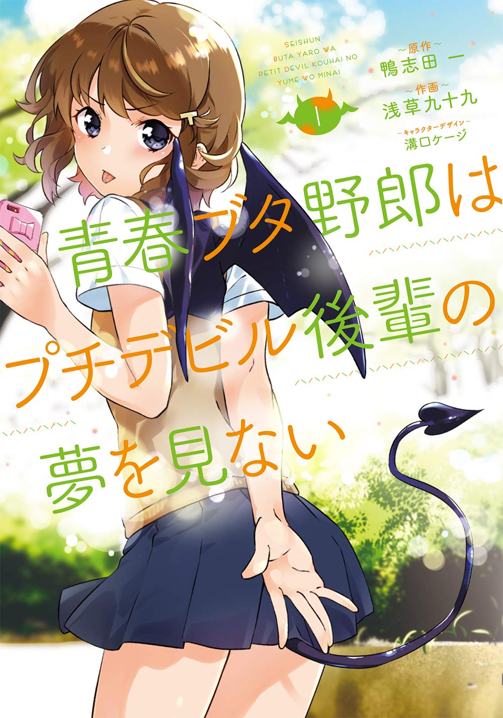 「青春ブタ野郎はプチデビル後輩の夢を見ない」1巻
