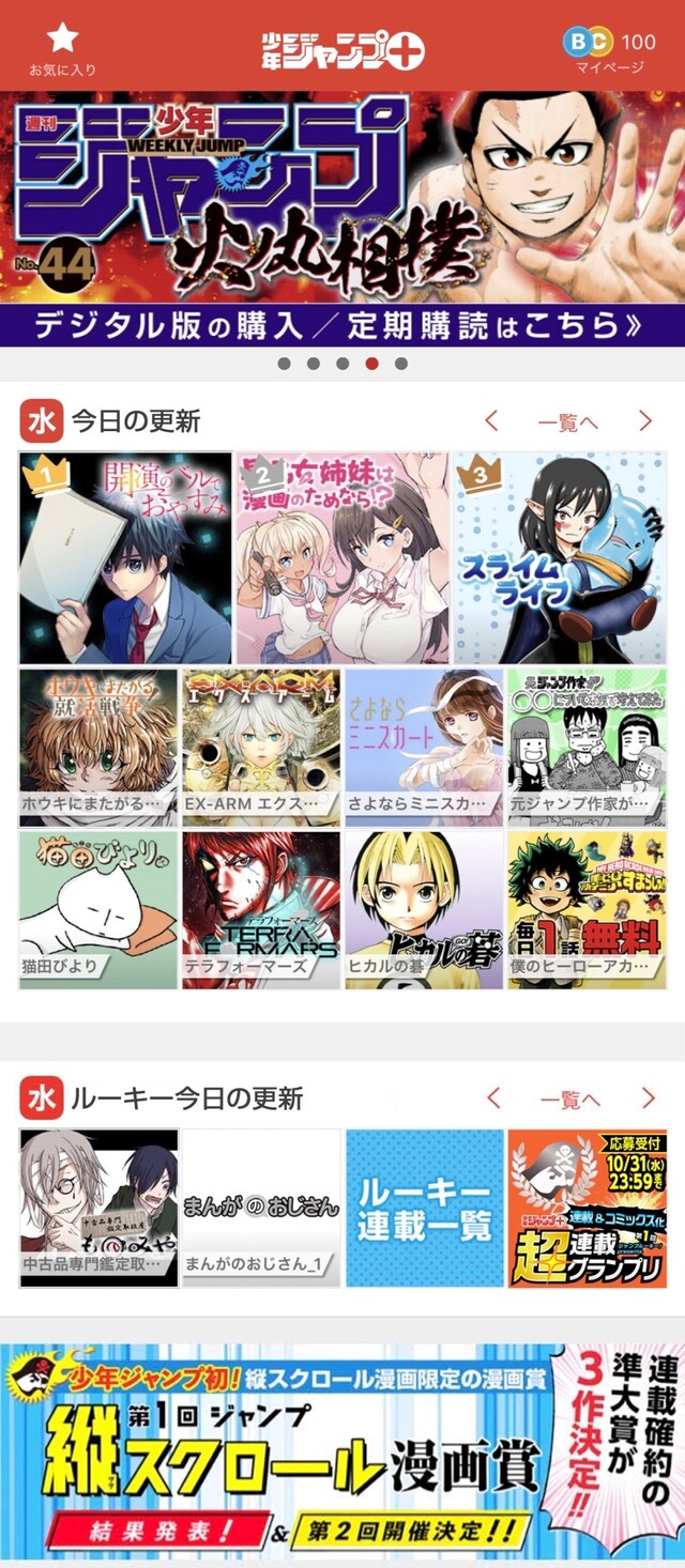 「ルーキー連載」導入後の少年ジャンプ＋トップページ。