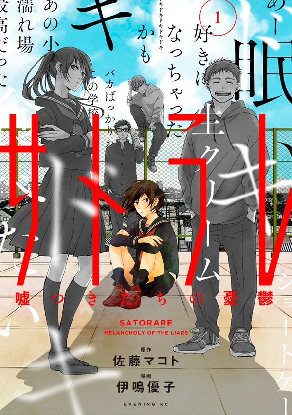 「サトラレ ～嘘つきたちの憂鬱～」1巻