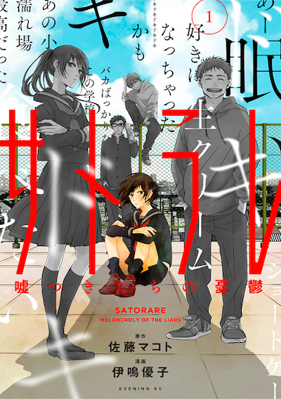 「サトラレ ～嘘つきたちの憂鬱～」1巻