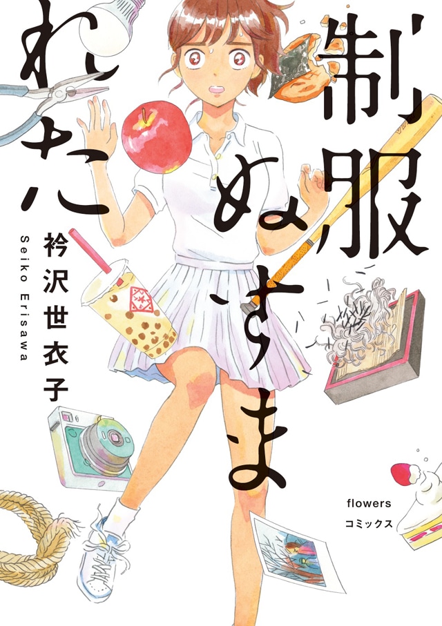 衿沢世衣子の短編集「制服ぬすまれた」。
