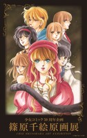 「少女コミック50周年企画 篠原千絵原画展」ビジュアル