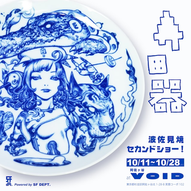 「寺田器 波佐見焼セカンドショー！」の告知ビジュアル。