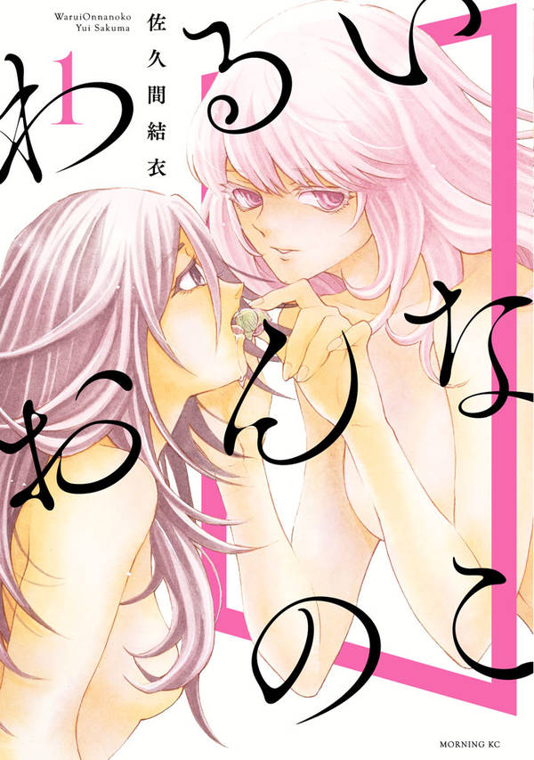 男子禁制の美術部が舞台の情欲にまみれた百合物語「わるいおんなのこ」1巻