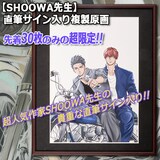 SHOOWAの複製原画。