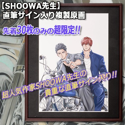 SHOOWAの複製原画。