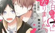 10月10日から16日までに登録された作品で、アクセス上位だった「今日からΩになりました。」のビジュアル。