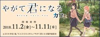 「やがて君になる」コラボカフェの告知バナー。