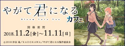 「やがて君になる」コラボカフェの告知バナー。