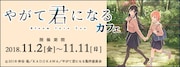 「やがて君になる」コラボカフェの告知バナー。