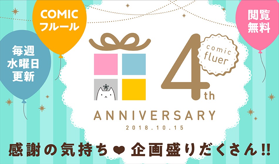 COMICフルール4周年バナー
