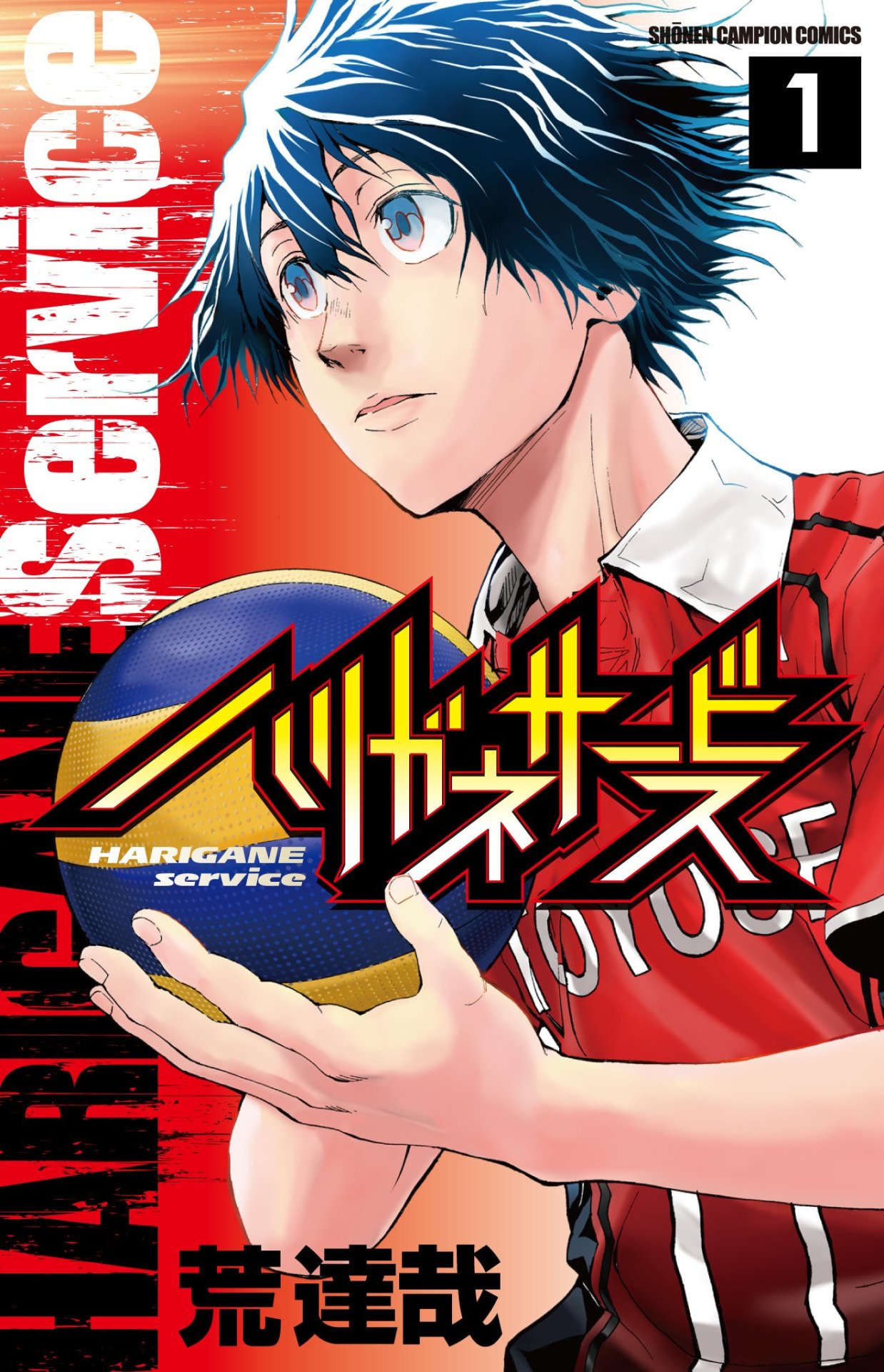 「ハリガネサービス」1巻