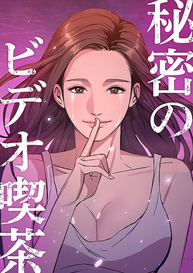 「秘密のビデオ喫茶」メインビジュアル