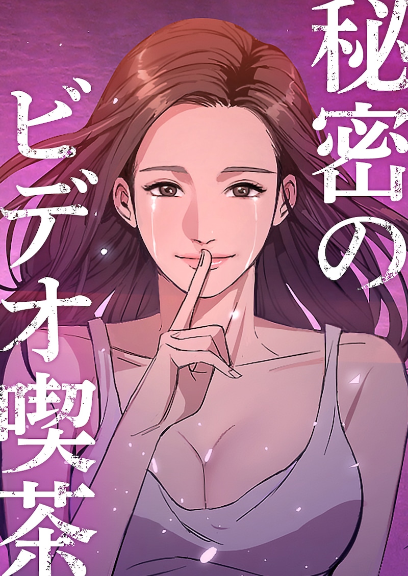 「秘密のビデオ喫茶」メインビジュアル