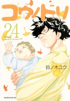 「コウノドリ」24巻