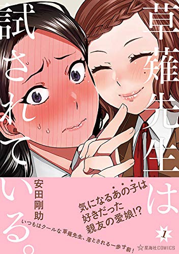 「草薙先生は試されている。」1巻
