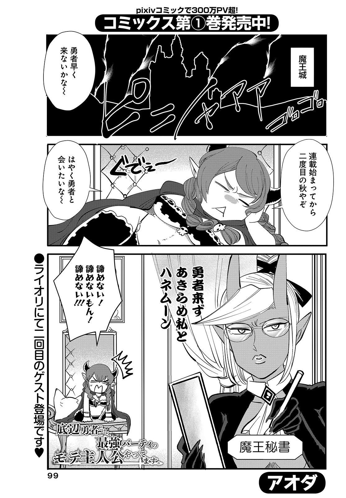 まんがライフオリジナル11月号には、アオダが竹書房のWeb誌・まんがライフ女子部で執筆する「底辺勇者だけど最強パーティのモテ主人公やってます。」もゲスト掲載。