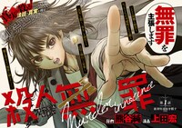 「殺人無罪」第1話の見開き扉ページ。