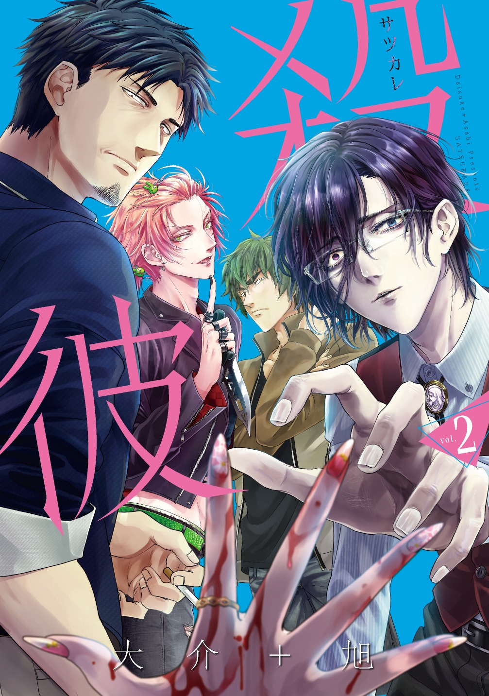 「殺彼―サツカレ―」2巻